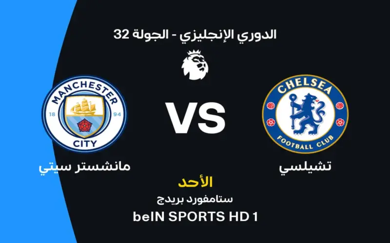 تشيلسي ضد مانشستر سيتي: الموعد والقنوات الناقلة وتشكيلات الفريقين